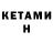 КЕТАМИН VHQ XEI